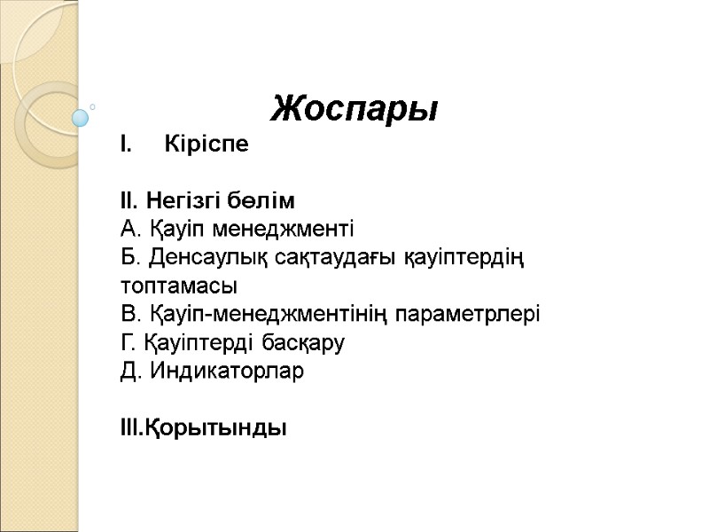 Жоспары Кіріспе   II. Негізгі бөлім А. Қауіп менеджменті  Б. Денсаулық сақтаудағы